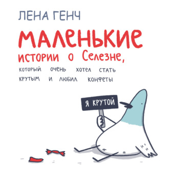 . Маленькие истории о Cелезне, который очень хотел стать крутым и любил конфеты