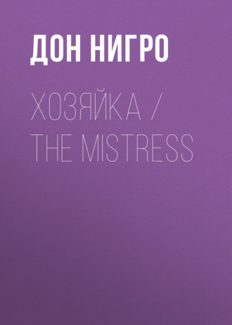 . Хозяйка / The Mistress