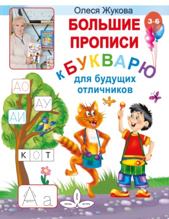 Олеся Жукова. Большие прописи к Букварю для будущих отличников