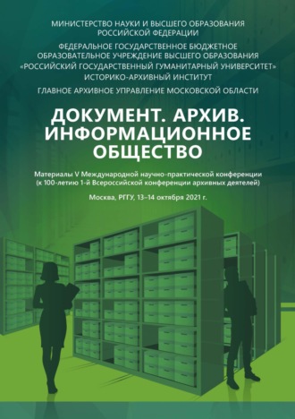 Сборник статей. Документ. Архив. Информационное общество: материалы V Международной научно-практической конференции (к 100-летию 1-й Всероссийской конференции архивных деятелей)