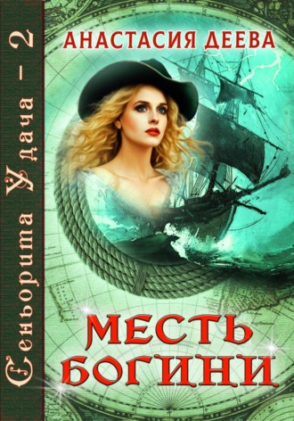 . Сеньорита Удача-2. Месть богини