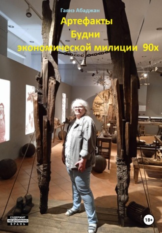 . Артефакты. Будни экономической милиции 90х