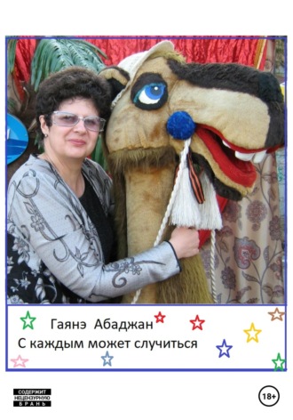 . С каждым может случиться