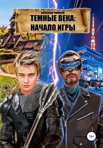 Александр Геннадьевич Лимасов. Темные века: Начало игры