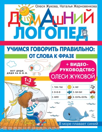 . Учимся говорить правильно. От слова к фразе