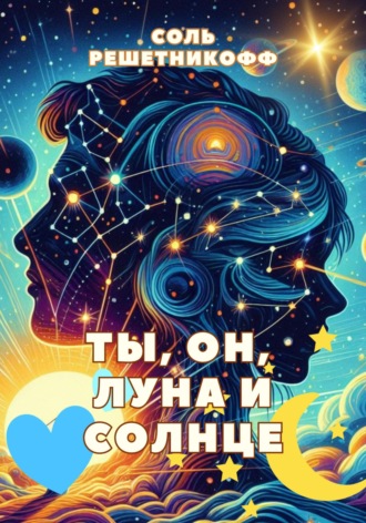 . Ты, он, Луна и Солнце