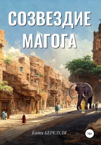 . Созвездие Магога