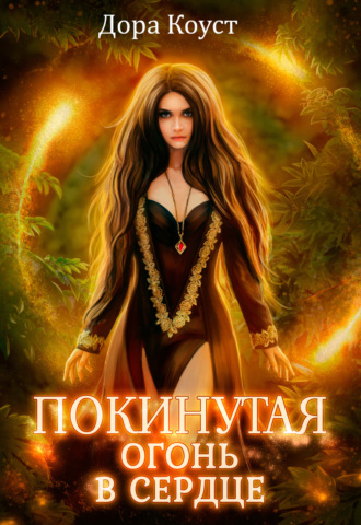 . Покинутая 2. Огонь в сердце