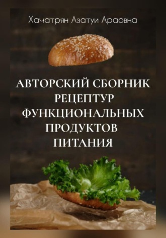 Азатуи Араовна Хачатрян. Авторский сборник рецептур функциональных продуктов питания
