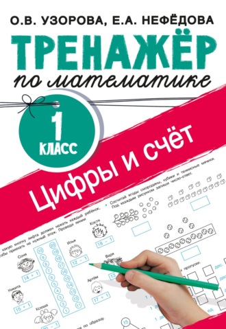 . Тренажёр по математике. Цифры и счёт. 1 класс