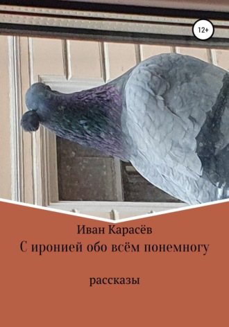. С иронией обо всём понемногу