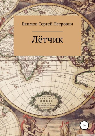 Сергей Петрович Екимов. Лётчик