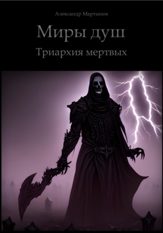 Александр Мартынов. Миры душ. Триархия мертвых