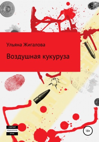 Ульяна Жигалова. Воздушная кукуруза