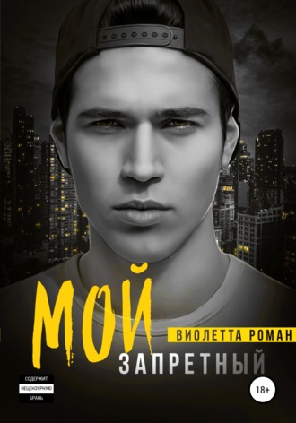 . Мой запретный