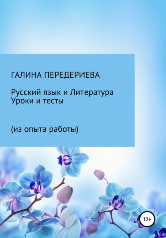 Галина Анатольевна Передериева. Русский язык и литература. Уроки и тесты (из опыта работы)