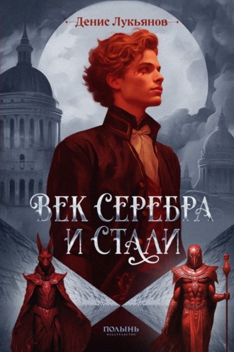 Денис Лукьянов. Век серебра и стали