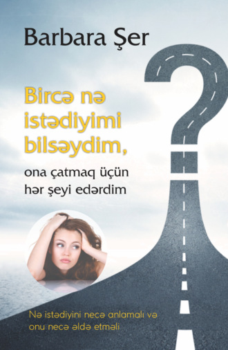 Барбара Шер. Bircə nə istədiyimi bilsəydim ona çatmaq üçün hər şeyi edərdim
