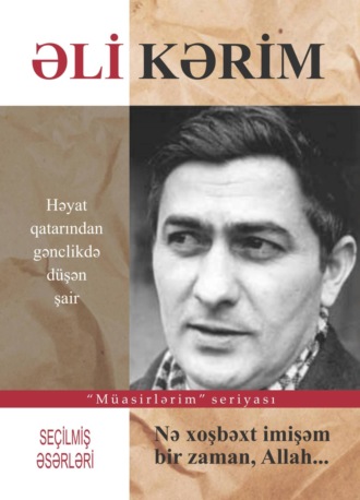 Али Керим. Nə xoşbəxt imişəm bir zaman Allah…