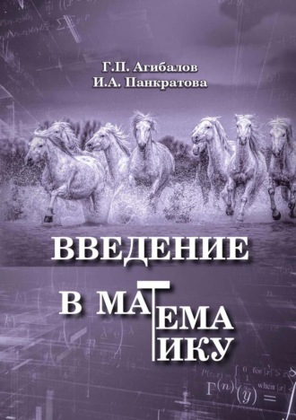 . Введение в математику