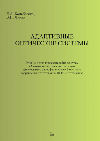 В. П. Лукин. Адаптивные оптические системы