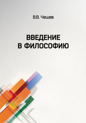 . Введение в философию