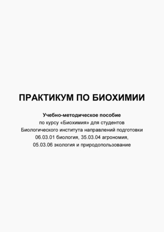 . Практикум по биохимии