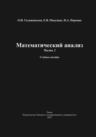 . Математический анализ. Часть 2