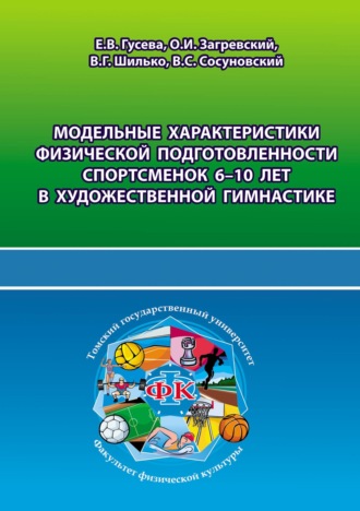 . Модельные характеристики физической подготовленности спортсменок 6-10 лет в художественной гимнастике