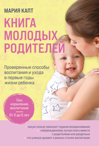 Мария Капт. Книга молодых родителей. Проверенные способы воспитания и ухода в первые годы жизни ребенка