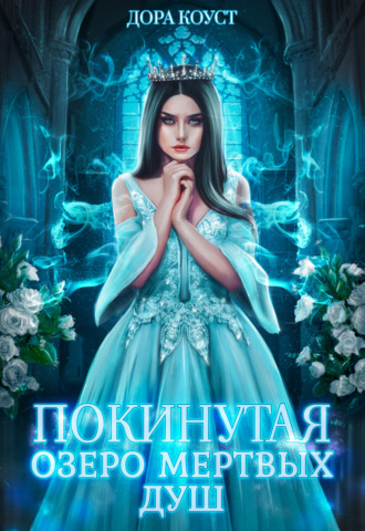 . Покинутая 3. Озеро мертвых душ