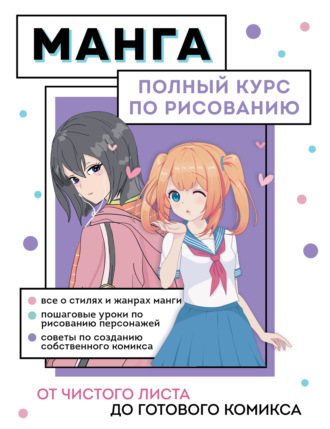 . Манга. От чистого листа до готового комикса. Полный курс по рисованию