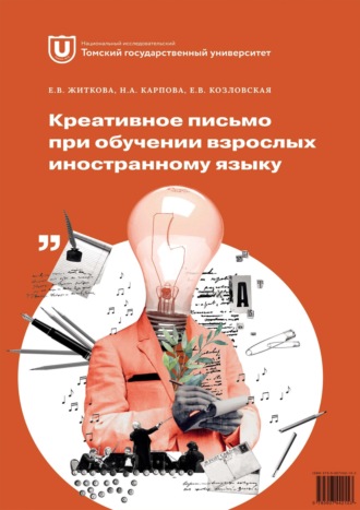 . Креативное письмо при обучении взрослых иностранному языку