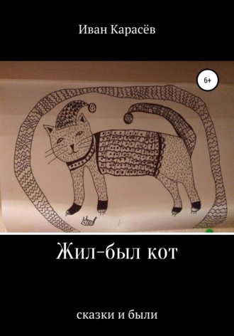 . Жил-был кот. Сказки и были