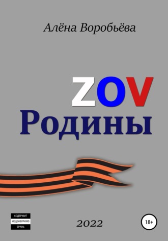 . ZOV Родины
