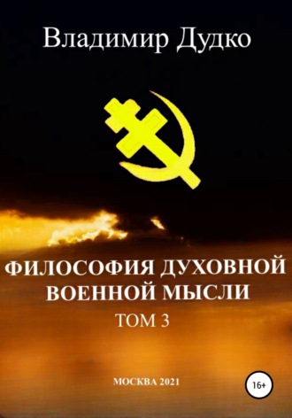 Владимир Яковлевич Дудко. Философия духовной военной мысли. Том 3