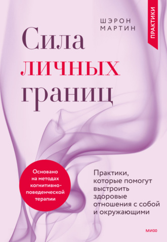. Сила личных границ. Практики, которые помогут выстроить здоровые отношения с собой и окружающими