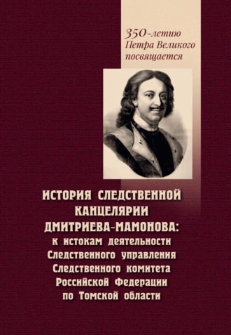 С. А. Некрылов. История Следственной канцелярии Дмитриева-Мамонова. К истокам деятельности Следственного управления Следственного комитета Российской Федерации по Томской области