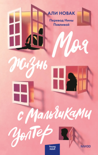 . Моя жизнь с мальчиками Уолтер