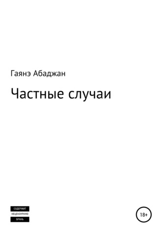 . Частные случаи