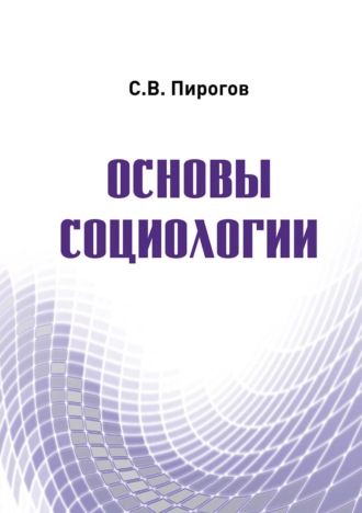 . Основы социологии
