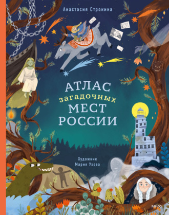 . Атлас загадочных мест России