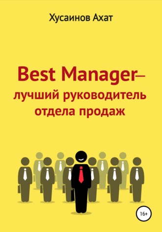 . Best Manager – Лучший руководитель отдела продаж