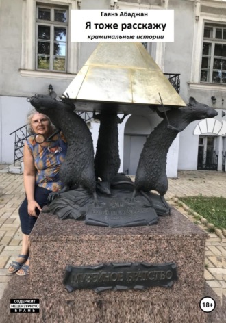 . Я тоже расскажу