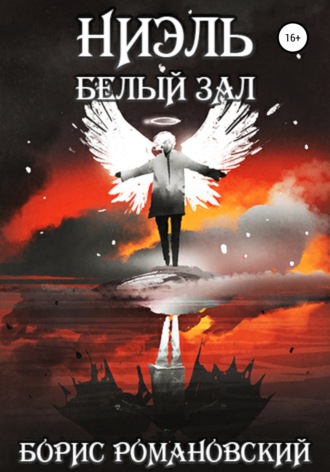 . Белый Зал