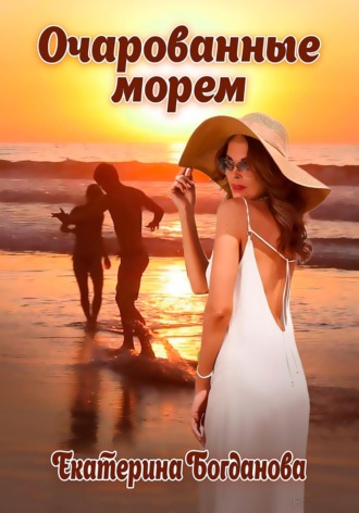 . Очарованные морем