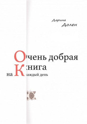 Дарина Долен. Очень добрая книга на каждый день