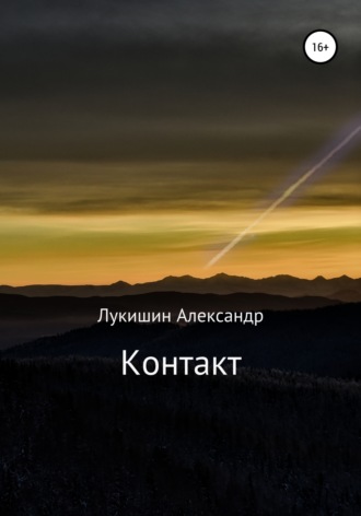 Александр Лукишин. Контакт