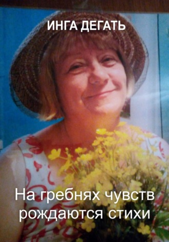 Инга Дёгать. На гребнях чувств рождаются стихи