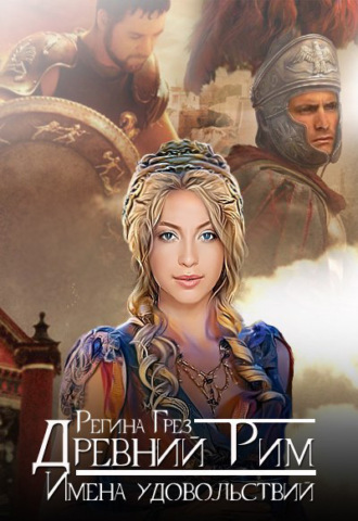 . Древний Рим. Имена удовольствий